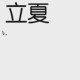 Photoshop立夏艺术字设计方式分享