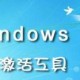 win7激活工具怎么安装_win7激活工具安装方式先容