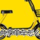 电动共享单车若何充电?电动共享单车充电方式一览