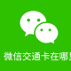 微信交通卡在哪?微信交通卡使用流程一览
