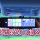 小米行车纪录仪1s若何毗邻手机_小米行车纪录仪毗邻手机方式先容