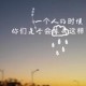 猫耳FM怎么绑定微博