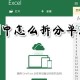 excel中怎么拆分单元格?单元格拆分快捷键分享