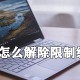 wps若何排除限制编辑_wps文档作废限制体例的方式分享