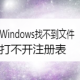 Windows找不到文件regedit打不开注册表怎么解决