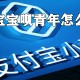 支付宝宝呗青年若何认证_支付宝宝呗青年认证方式说明