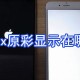苹果x原彩显示在那里?苹果x原彩显示设置方式分享