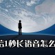 微信1秒长语音怎么做?微信1秒长语音方式步骤
