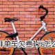 摩拜单车欠费1元若何交?摩拜单车欠费1元缴费方式一览