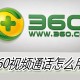 若何使用360视频通话_360视频通话使用方式先容
