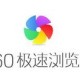 360极速浏览器若何关掉自动翻译功效?自动关闭翻译功效详细步骤说明