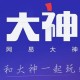 网易大神APP中使用扫码登录游戏详细操作步骤