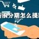 新浪分期余额怎么举行提现?新浪分期余额提现方式详解