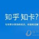 知乎知卡若何申请 申请流程先容