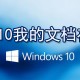 win10我的文档在什么位置_win10我的文档打开方式先容