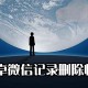 安卓微信纪录删除若何恢复?安卓微信纪录删除恢复教程