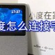 小度若何毗邻手机?小度毗邻手机方式先容