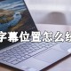 pr字幕位置若何统一?pr字幕快速水平居中对齐方式分享