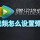 腾讯视频若何设置弹幕颜色_腾讯视频弹幕颜色设置方式先容