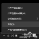 win10电脑设置默认麦克风方式分享