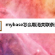 mybase作废关联条目步骤先容