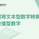 WPS中Excel文本型数字怎么转换为数值型数字