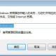 win7若何禁用wmi服务 电脑禁用wmi服务方式全览