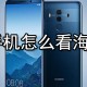华为手机若何看海拔高度?华为手机海拔高度查看方式分享