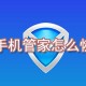 腾讯手机管家若何恢复软件_腾讯手机管家软件恢复方式说明