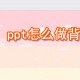 ppt若何做靠山图_ppt靠山图制作方式说明