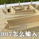 cad2007若何输入文字?CAD2007版插入文字方式剖析