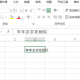 excel跨列居中设置流程分享