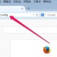 火狐浏览器若何更改缓存文件夹?更改缓存文件详细步骤先容