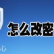 QQ平安中央怎么改密保手机