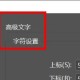 InDesign设置字符属性教程先容