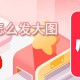 小红书若何发大图_大图发送方式说明