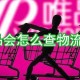 唯品会怎么查物流信息?物流信息查看方式详解
