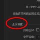 Au全屏设置使用方式先容