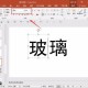 PPT制作字体破碎效果的操作方式