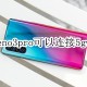 opporeno3pro能毗邻5gwifi吗