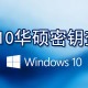 win10华硕密钥怎么查看_查看win10激活密钥方式先容