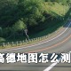 高德舆图若何测速?高德舆图丈量车速方式分享