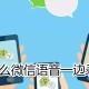 微信若何语音一边录音_微信语音一边录音方式先容