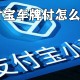 支付宝车牌付若何注销_支付宝车牌注销方式说明