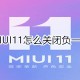 MIUI11若何关掉负一屏