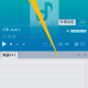 GOMAudio后台操作时使用多媒体键盘设置流程先容