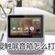 小爱触屏音箱若何打电话_小爱触屏音箱打电话方式说明