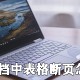 word文档中表格断页若那边理_文档中表格断页处置方式先容