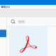 Acrobat PDF通过单一文件确立pdf文件方式分享