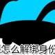 派派若何解绑身份证号?派派解绑身份证号方式剖析
